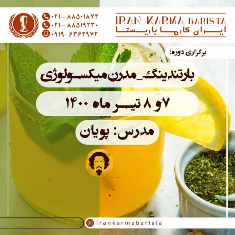 دوره آموزشی بارتندینگ