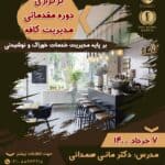 دوره آموزش مدیریت کافه