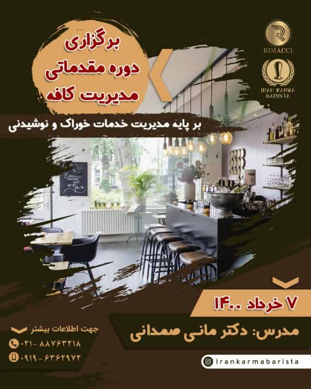 دوره آموزش مدیریت کافه