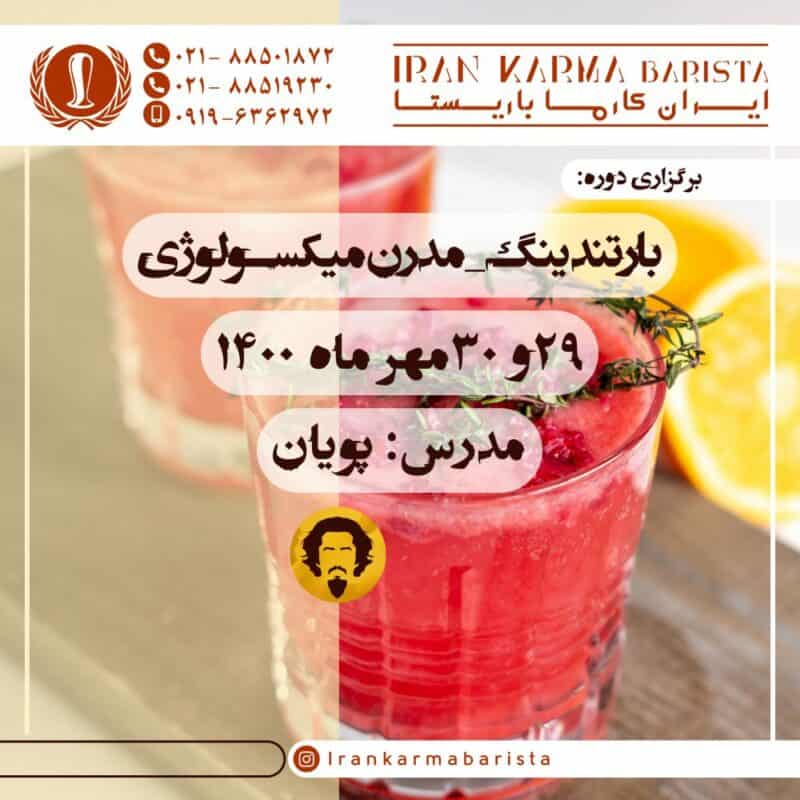 دوره آموزشی بارتندینگ