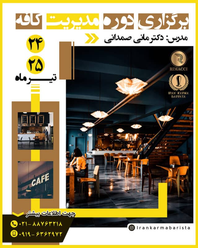 دوره آموزش مدیریت کافه