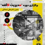 دوره آموزش مدیریت کافه