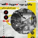 دوره آموزش مدیریت کافه