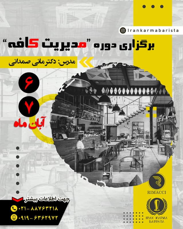 دوره آموزش مدیریت کافه