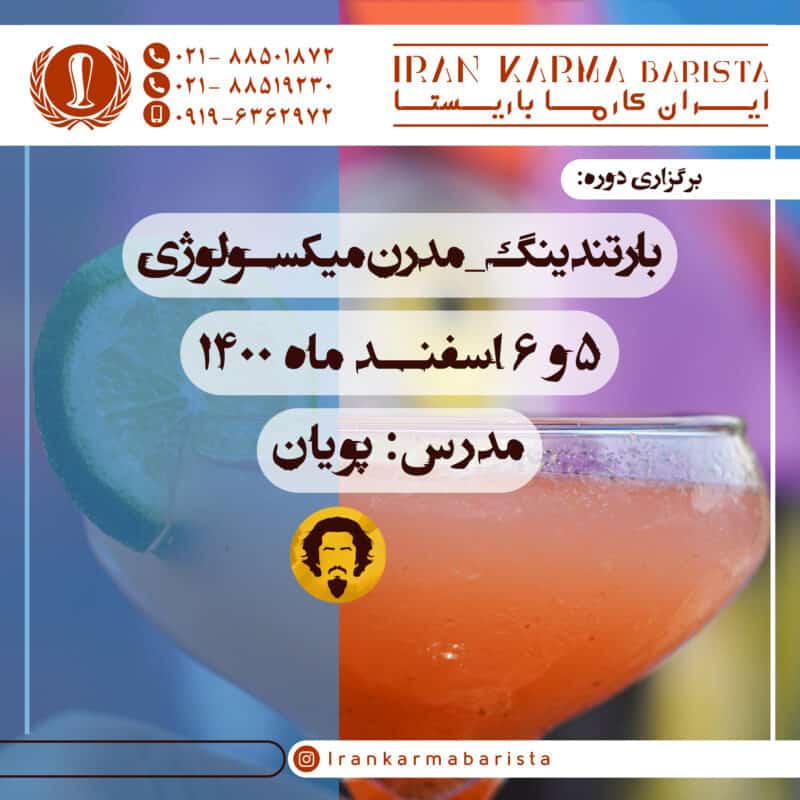 دوره آموزشی بارتندینگ