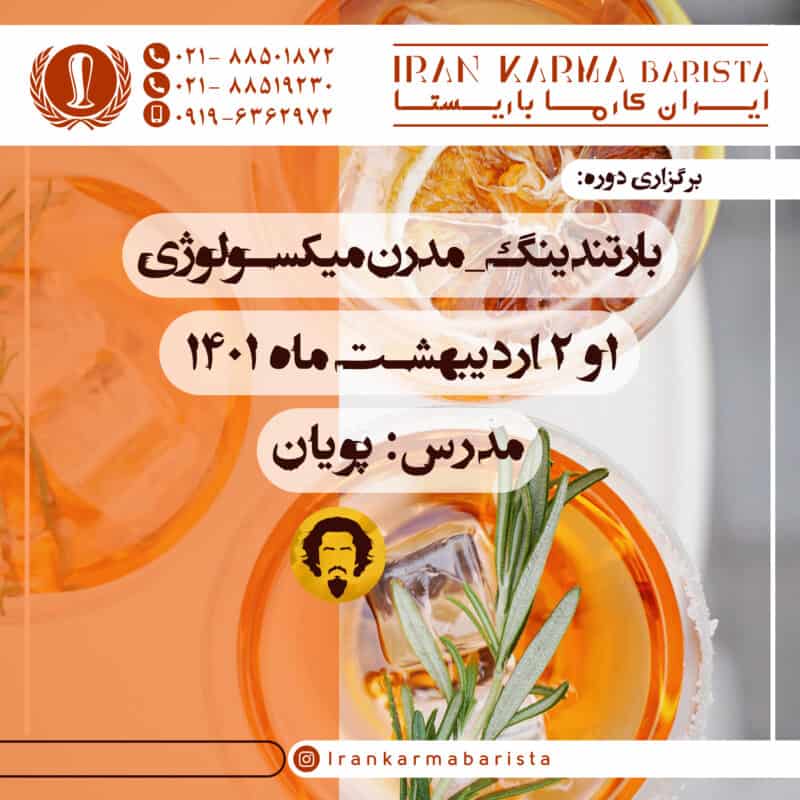 دوره آموزشی بارتندینگ