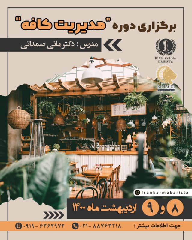 دوره آموزش مدیریت کافه