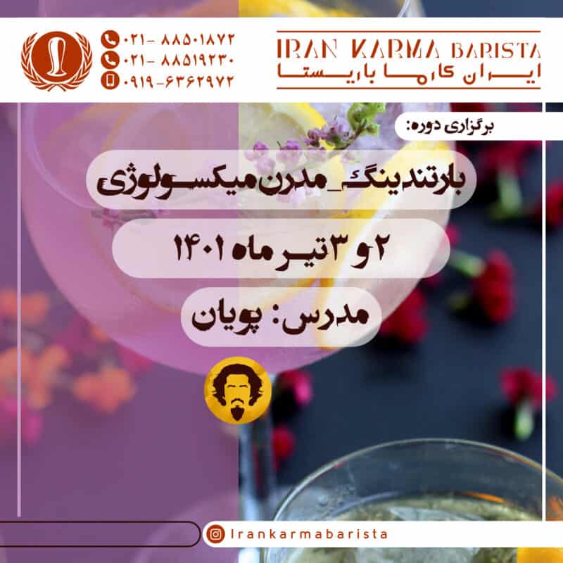 دوره آموزشی بارتندینگ