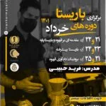 دوره جامع باریستا