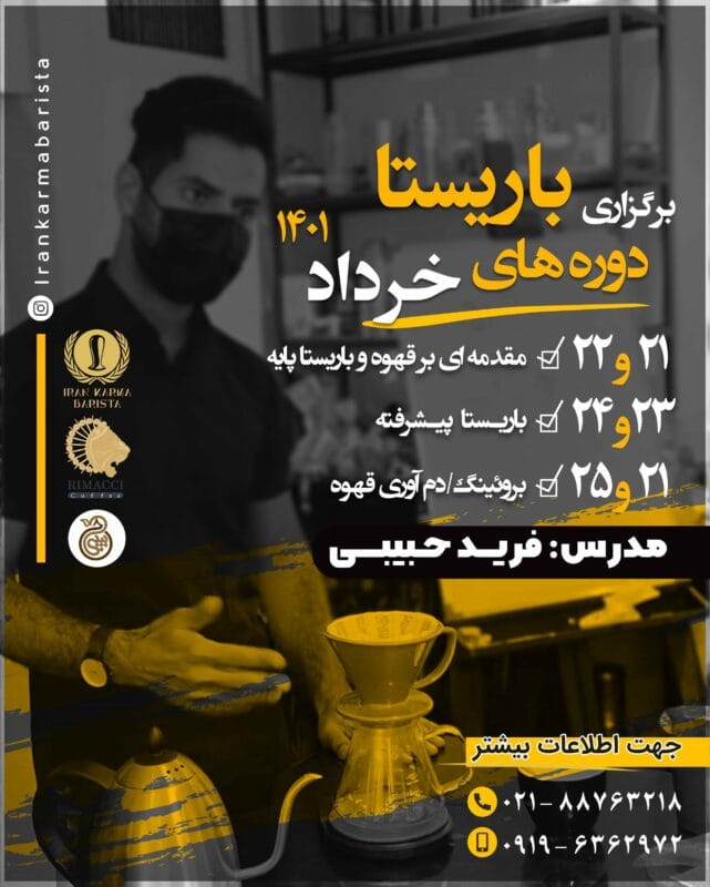 دوره جامع باریستا