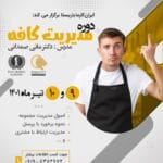 دوره آموزشی مدیریت کافه