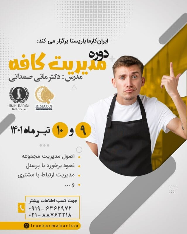 دوره آموزشی مدیریت کافه