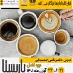 دوره آموزشی جامع باریستا آبان 1401
