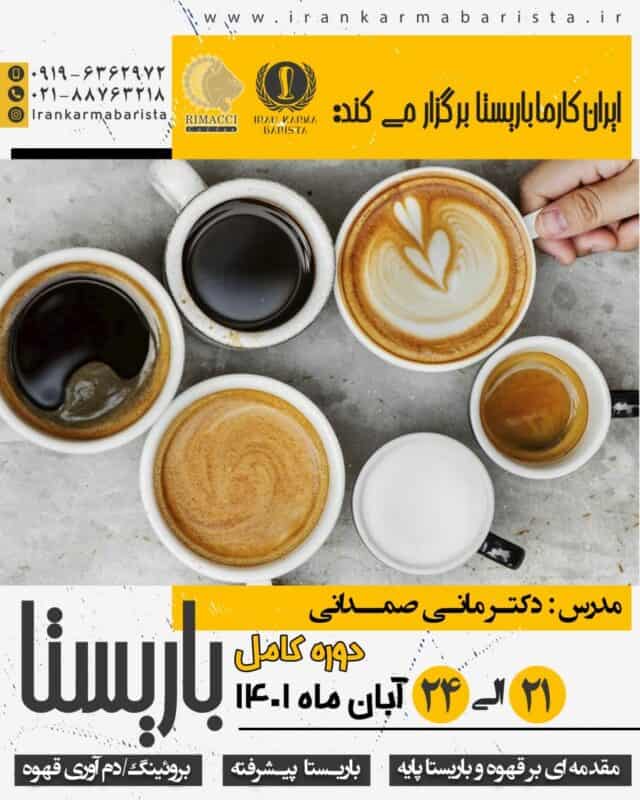 دوره آموزشی جامع باریستا آبان 1401