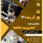 دوره آموزشی مدیریت کافه آذر 1401