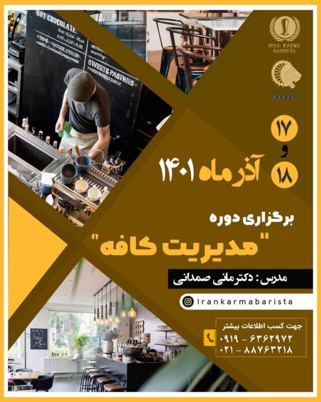 دوره آموزشی مدیریت کافه آذر 1401