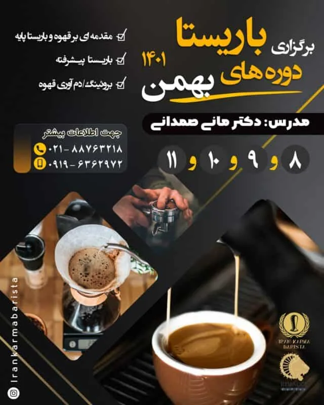 دوره آموزشی جامع باریستا