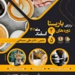 دوره آموزشی جامع باریستا