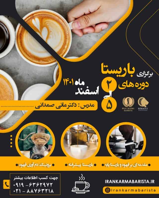 دوره آموزشی جامع باریستا