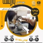 دوره آموزشی جامع باریستا​
