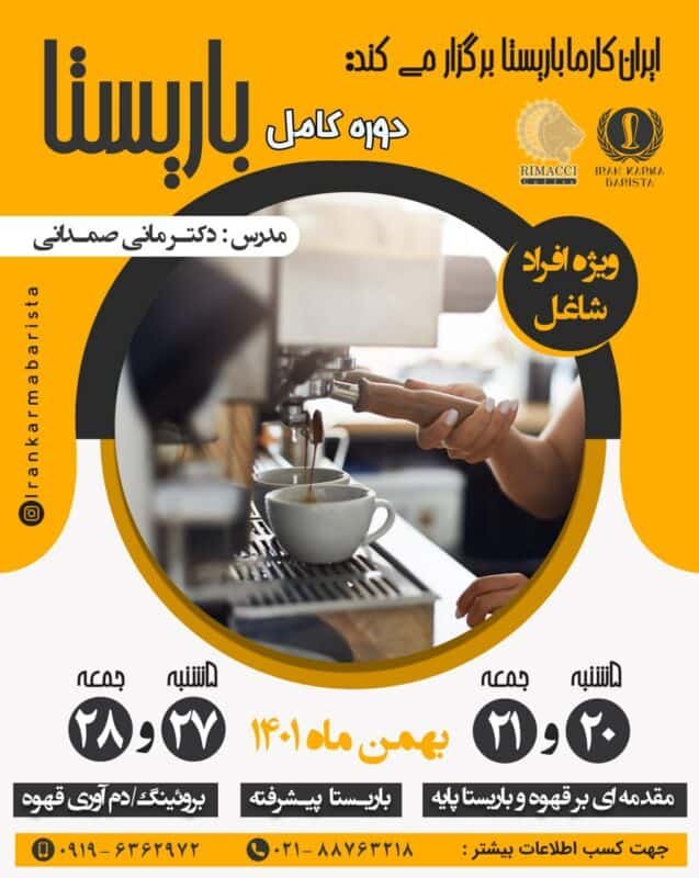 دوره آموزشی جامع باریستا​