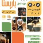 دوره آموزشی جامع باریستا