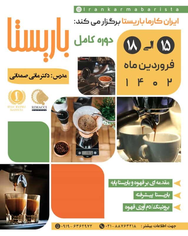 دوره آموزشی جامع باریستا