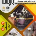 دوره آموزشی جامع باریستا