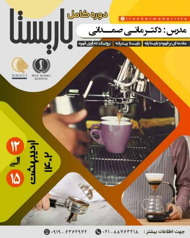 دوره آموزشی جامع باریستا